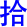 shi2
