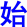 shi3