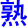 shu2