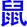 shu3