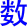shu3