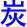 tan4