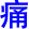 tong4