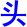 tou2