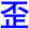 wai1