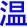 wen1