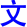 wen2