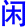 xian2