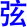 xian2