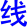 xian4