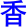 xiang1