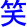 xiao4