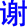 xie