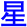 xing1