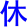 xiu1xi