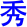 xiu4