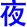 ye4