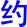 yue1