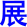 zhan3