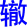 zhe2