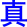zhen1