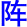 zhen4