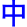 zhong4