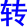zhuan3