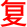 fu4