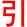 yin3