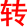 zhuan3