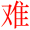 nan2