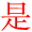 shi4