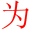 Wei4