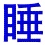 shui4