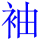 xiu4