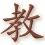 jiao4
