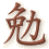mian3