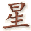 xing1