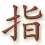 zhi3