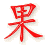 guo3