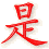 shi