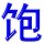 bao3