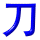 dao1