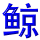 Jing1