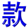 kuan3