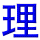dao4li