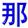 nei4