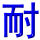 nai4
