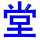 tang2